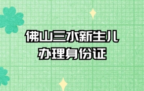 三水新生儿办理身份证