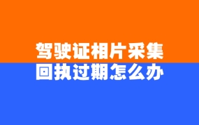 机动车相片采集回执过期怎么办
