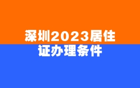 深圳2023居住证办理条件