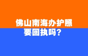 佛山市南海区办理护照照片要多少张要回执吗