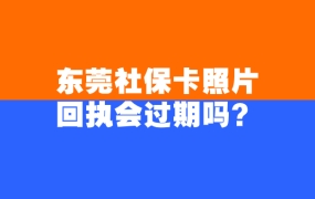 东莞社保卡照片回执会过期吗