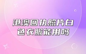 港澳回执照片白色衣服能用吗