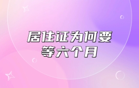 居住证为何要等六个月