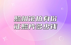 一般在照相馆拍身份证照片加回执多少钱