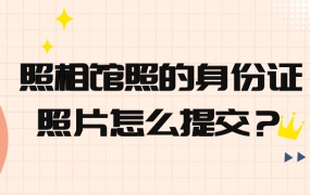 照相馆照的身份证照片怎么提交?