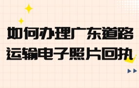 如何办理广东省IC卡道路运输电子证件数码照片回执