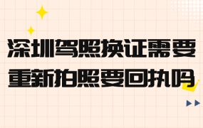 深圳驾照换证需要重新拍照要回执吗