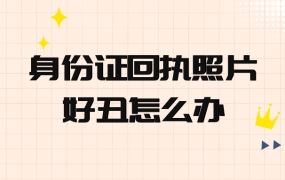 身份证回执照片好丑怎么办