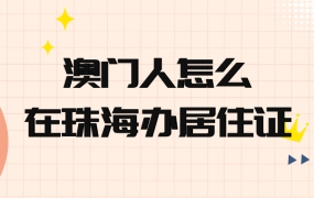 澳門人到珠海辦居住證
