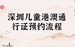 深圳儿童港澳通行证预约流程