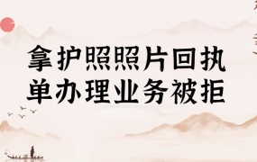 拿了护照照片回执单办理业务被拒