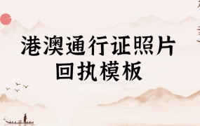港澳通行证照片回执模板
