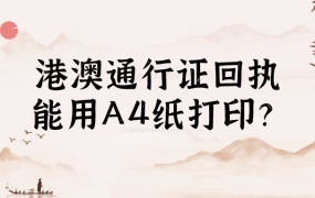 港澳通行证回执可以用A4纸打印吗