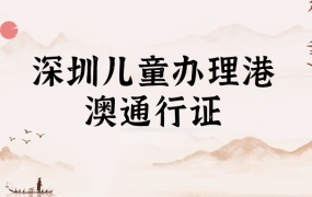 深圳儿童办理港澳通行证