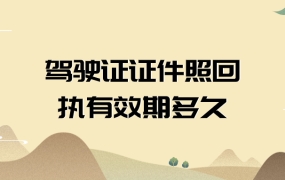 驾驶证证件照回执有效期多久