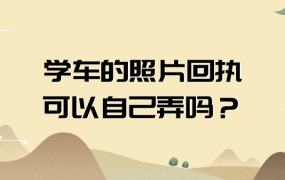 学车的照片回执可以自己弄吗
