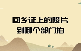 回乡证上的照片应到哪个部门拍