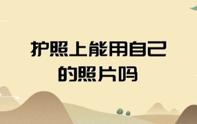 护照上能用自己的照片吗