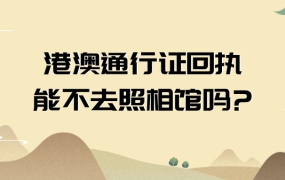 港澳通行证回执可以不去照相馆吗