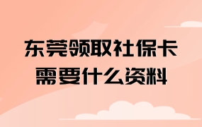 东莞领取社保卡需要什么资料