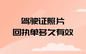 驾驶证照片回执单多久有效