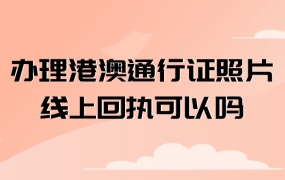 办理港澳通行证照片线上回执可以吗