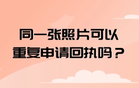 同一张照片可以重复申请回执吗