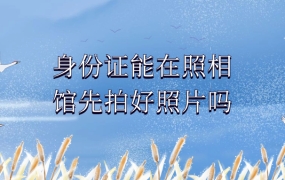 身份证可以在照相馆先拍好照片吗
