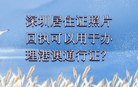 深圳居住证照片回执可以用于办理港澳通行证