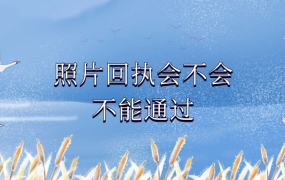 照片回执会不会不能通过