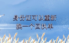 身份证照片回执很丑可以重新拍过吗