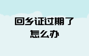 回乡证过期了怎么办