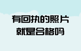 有回执的照片就是合格吗