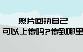 照片回执自己可以上传吗?传到哪里