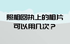 照相回执上的相片可以用几次?