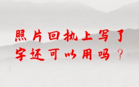 照片回执上写了字还可以用吗