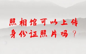照相馆可以帮忙上传身份证照片吗