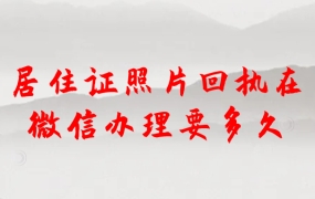 在微信小程序办理居住证照片回执单要多久