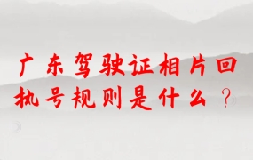 广东驾驶证相片回执号规则是什么