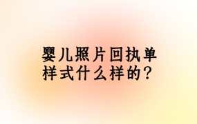 婴儿照片回执样本