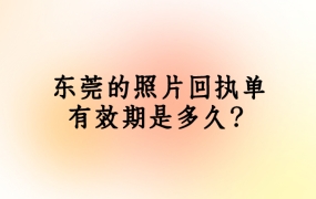 东莞照片回执有效期