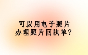 可以用电子照片办照片回执吗
