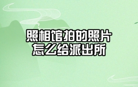 照相馆拍身份证照片怎么给派出所
