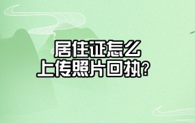居住证申领怎么上传照片回执单?