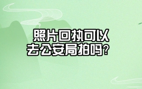 照片回执可以去公安局拍吗