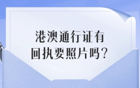 港澳通行证有电子回执还需要纸质照片吗