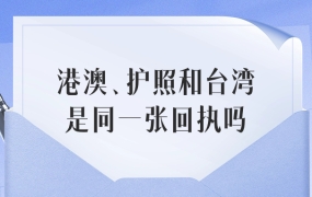 港澳、护照和台湾的是同一张回执吗