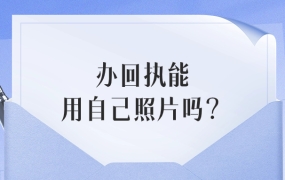 回执可以自己提供照片吗