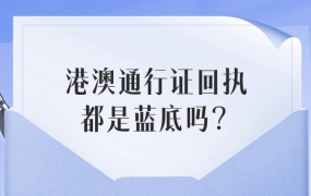 港澳通行证回执都是蓝底