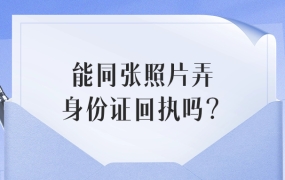 可以用同一张照片弄身份证照片回执吗
